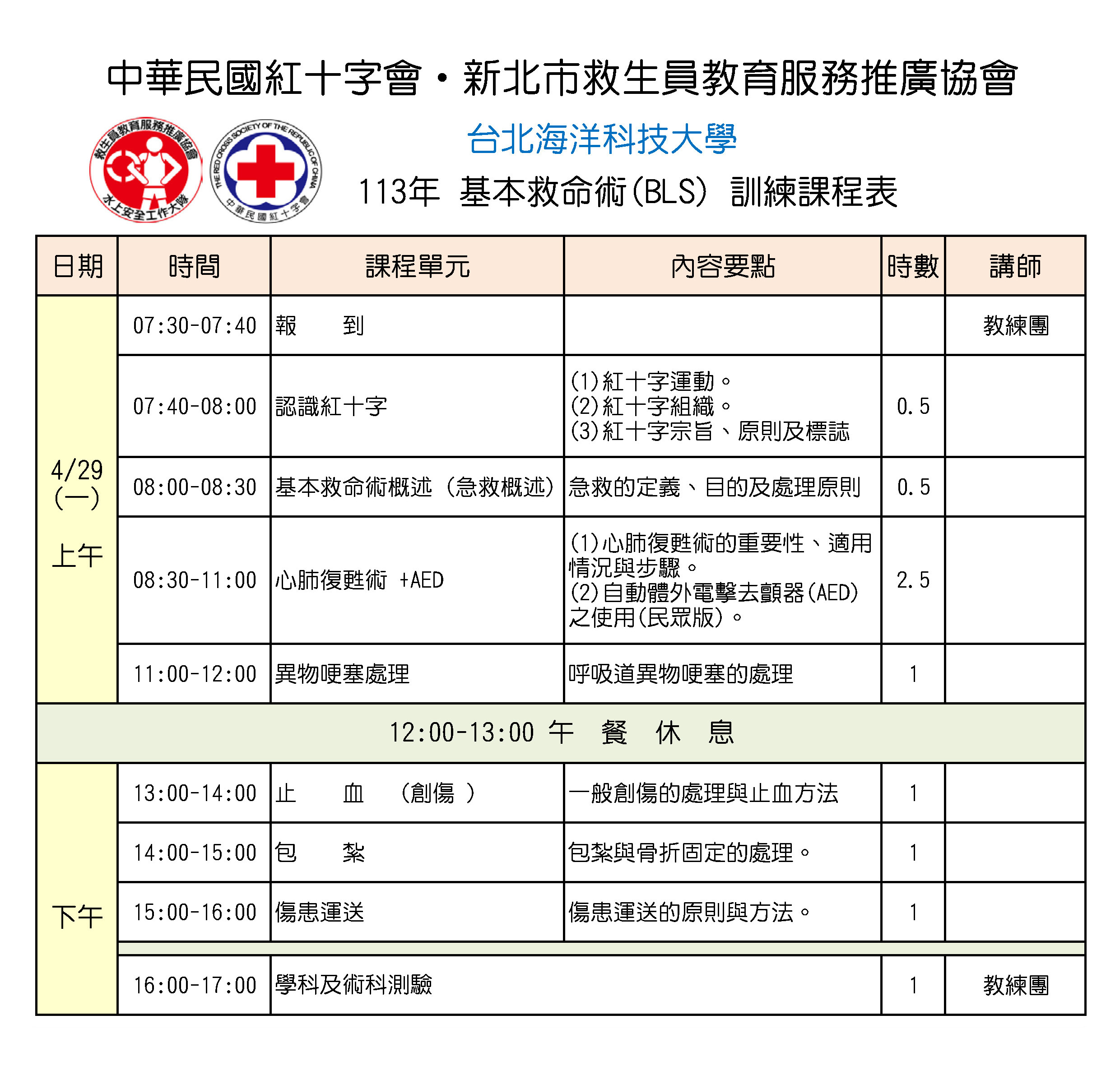 基本救命術課程表