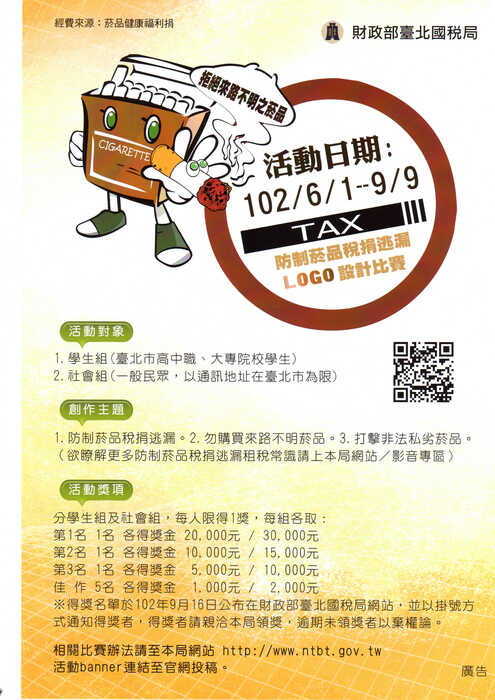 防制菸品稅捐逃漏LOGO比賽圖片