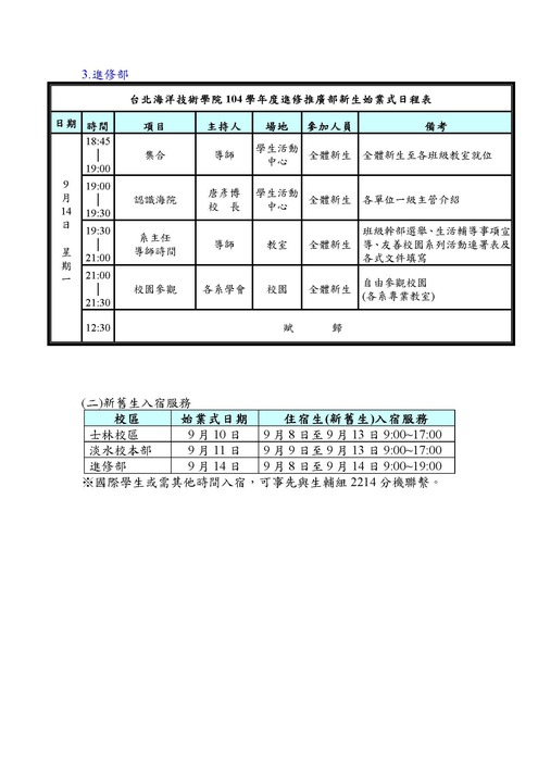 新生始業式暨家長座談會日程表及新舊生宿舍入宿時間圖片
