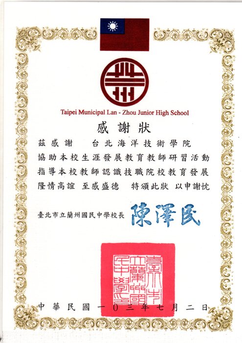 103.07.02本系協助台北市蘭州國中教師研習活動，獲頒感謝狀!!圖片