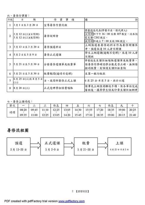 暑修上課時段及行事曆圖片
