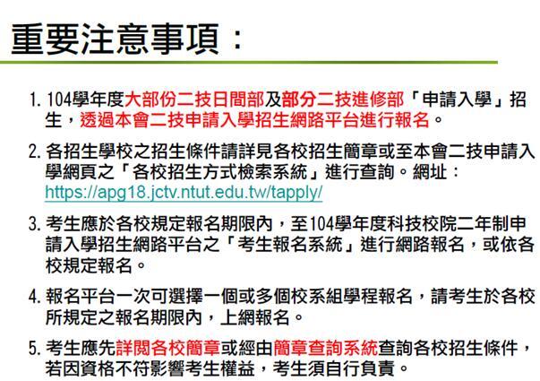 104學年度二技申請入學招生圖片