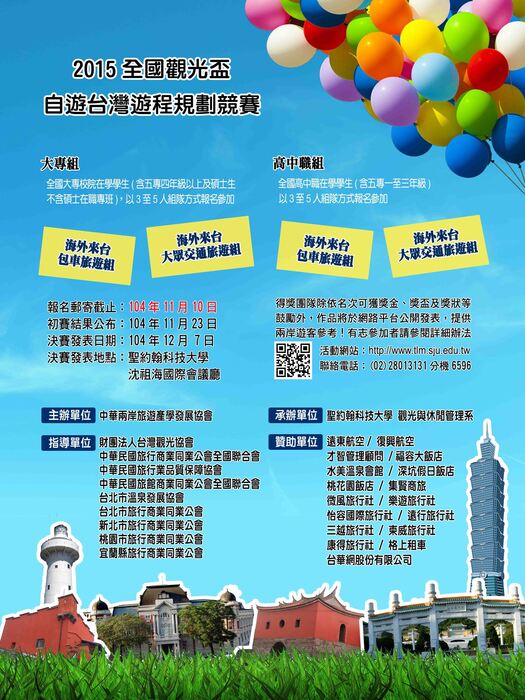 聖約翰科技大學觀光與休閒管理系舉辦「2015全國觀光盃自遊台灣遊程規劃競賽」圖片