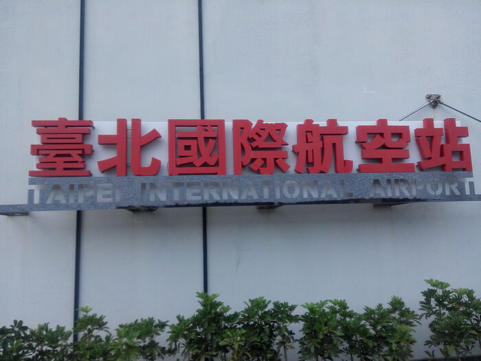 2014.11.08夜觀二明松山機場校外教學圖片