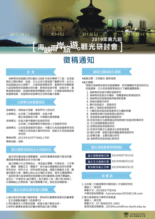 2019年第九屆海峽兩岸旅遊觀光研討會圖片