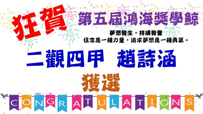 狂賀!!!!二觀四甲趙詩涵同學獲選第五屆鴻海獎學鯨圖片