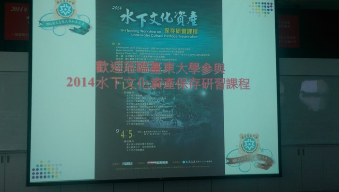 系主任參加20140901-0905文化部於台東大學知本校區舉辦水下文化資產保存研習圖片
