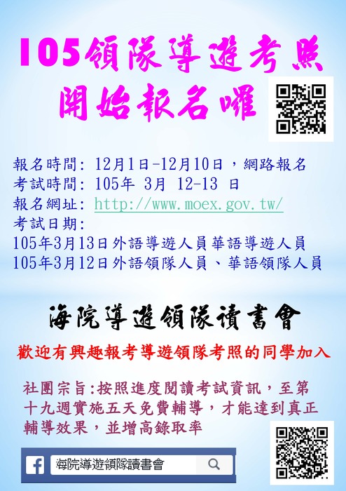 105年領隊導遊考照開始報名囉~圖片
