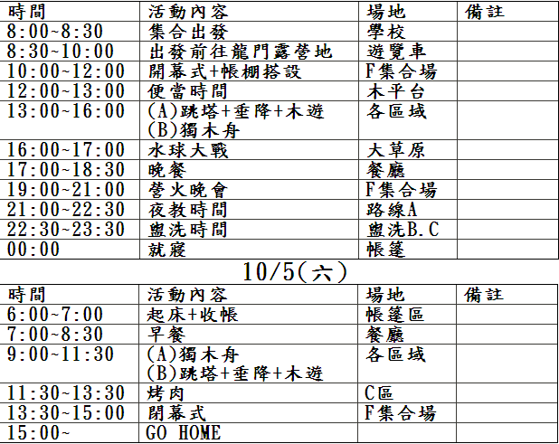 10/4.5兩天一夜迎新露營活動 歡迎新生踴躍報名圖片