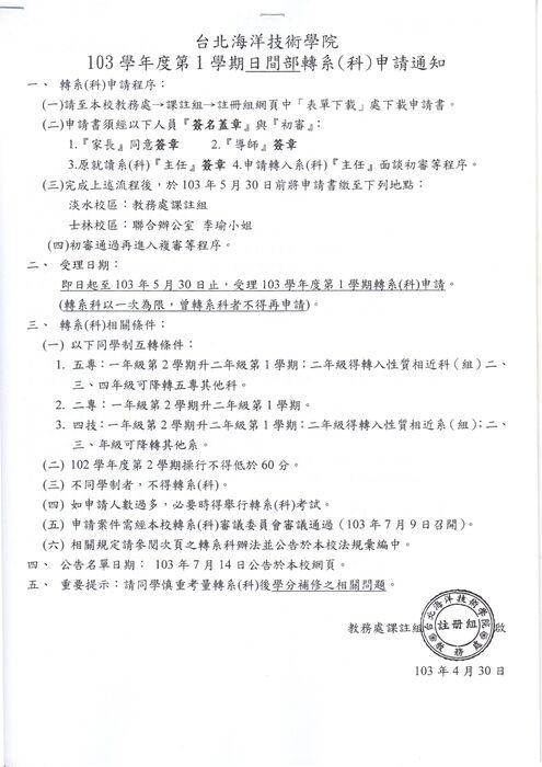 103學年度第一學期日間部轉系(科)申請公告圖片