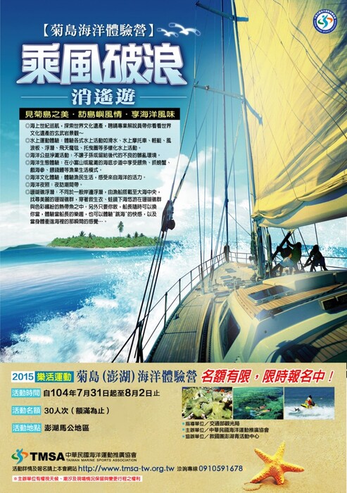 中華民國海洋運動推廣協會辦理「菊島（澎湖）海洋體驗營限定團」活動簡章圖片