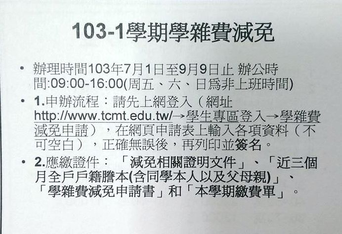 103-1學期學雜費減免圖片