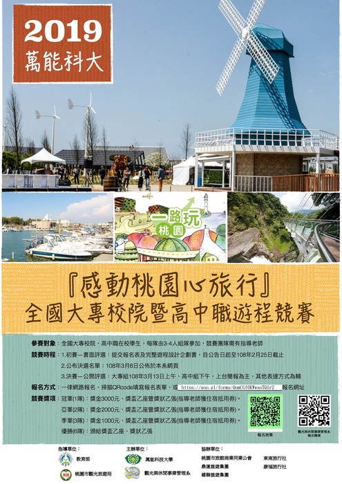 2019全國大專校院暨高中職遊程設計競賽『感動桃園心旅行』圖片