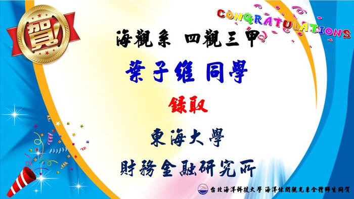 狂賀!本系四觀三甲葉子維同學 錄取 東海大學 財務金融研究所圖片