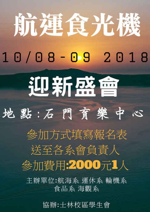 航運食光機-迎新盛會圖片