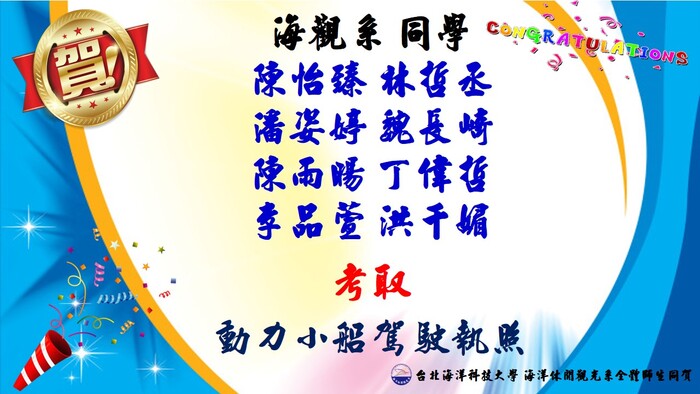 賀!!!!本系同學順利考取動力小船駕駛執照圖片