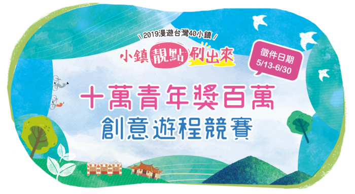 「十萬青年獎百萬」創意遊程全國競賽圖片