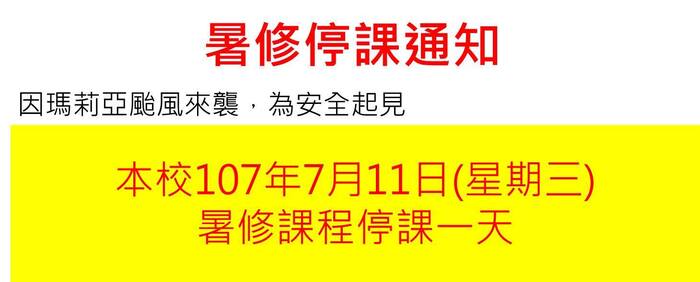 107年7月11日(三)本校暑修課程停課一天圖片