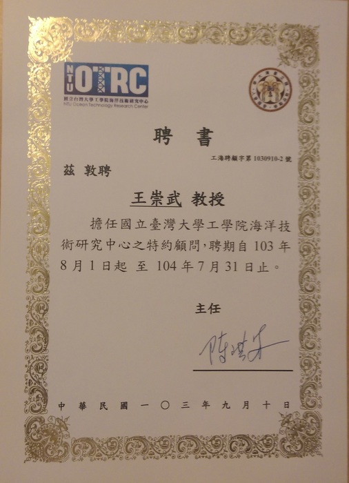系主任應聘為國立台灣大學工學院海洋技術研究中心特約顧問圖片