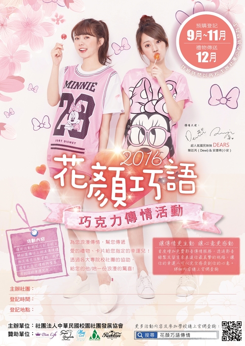 2016花顏巧語-全國跨校巧克力傳情活動圖片