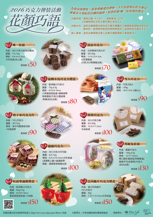 2016花顏巧語-全國跨校巧克力傳情活動圖片