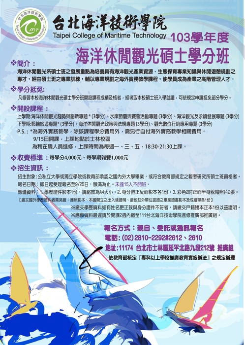 台北海洋技術學院海洋觀光休閒碩士學分班，開始招生！！圖片
