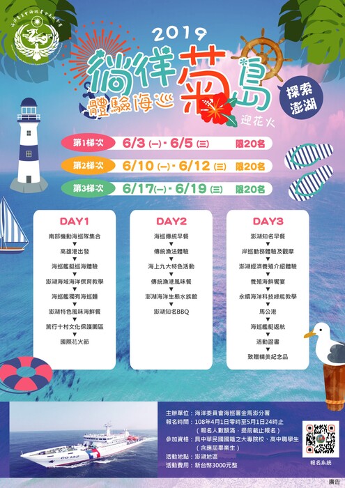海洋委員會108年暑期海洋體驗營-徜徉菊島、體驗海巡圖片
