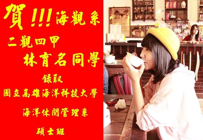 賀!!!本系 二觀四甲 林育名 同學錄取 高雄海洋科技大學 海洋休閒管理系暨碩士班圖片