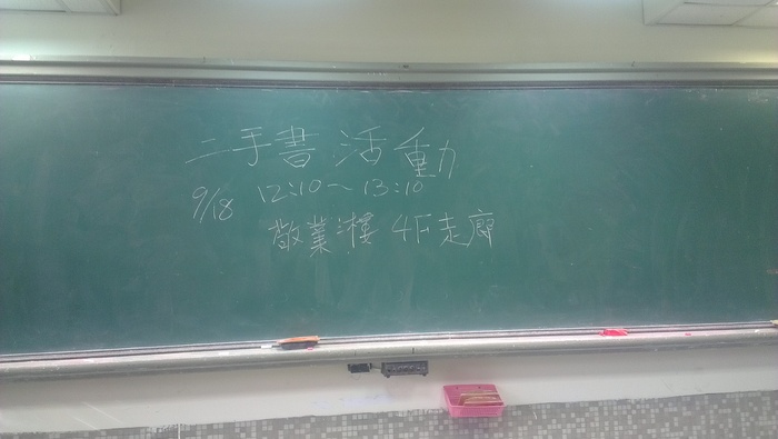 2013.09.18 二手書交易活動!圖片