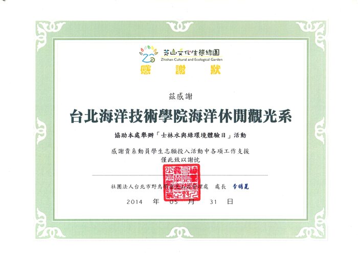 103.07.08本系協助士林水與綠環境體驗日活動，獲頒感謝狀!!圖片